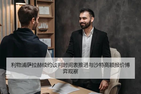 利物浦萨拉赫续约谈判时间表推进与沙特高额报价博弈观察