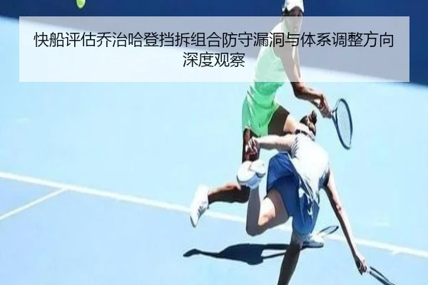 快船评估乔治哈登挡拆组合防守漏洞与体系调整方向深度观察