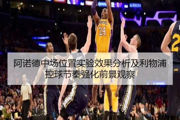 阿诺德中场位置实验效果分析及利物浦控球节奏强化前景观察